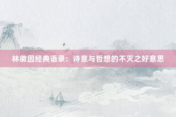 林徽因经典语录：诗意与哲想的不灭之好意思
