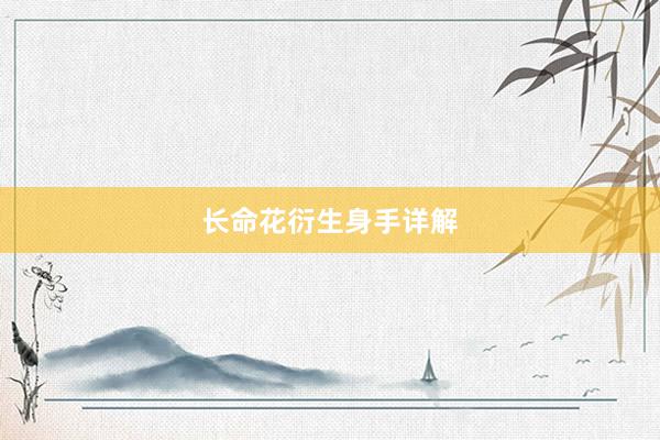 长命花衍生身手详解