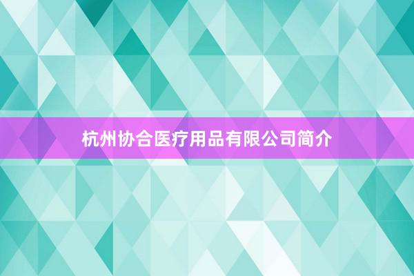 杭州协合医疗用品有限公司简介