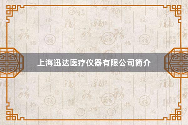 上海迅达医疗仪器有限公司简介