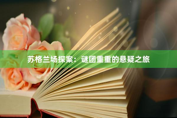 苏格兰场探案：谜团重重的悬疑之旅
