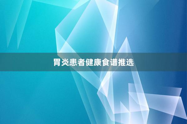 胃炎患者健康食谱推选